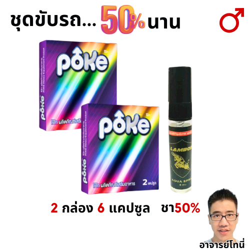 ชุดขับช้า50% อาย 35+ อาหารเสริมโป๊กม่วง 2 กล่อง คู่ สเปรย์ แลมโบร ขวดดำ Poke + Lambor