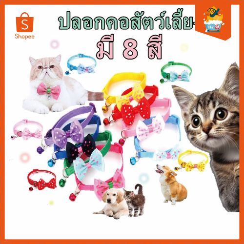 Thai.th ปลอกคอสัตว์เลี้ยง ปลอกคอแมว ปลอกคอลูกสุนัข โบว์พร้อมกระดิ่ง ปลอกคอแมวลูกสุนัขปลอกคอ Cat collor03