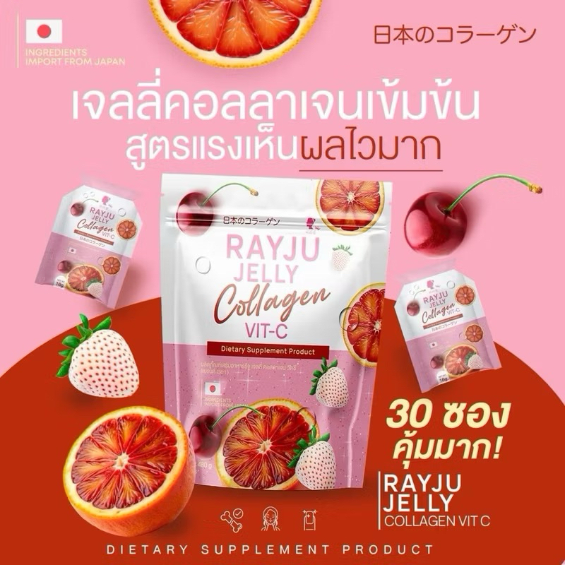 Rayju jelly คอลลาเจนวิตซี 1 ห่อ 30 ซอง