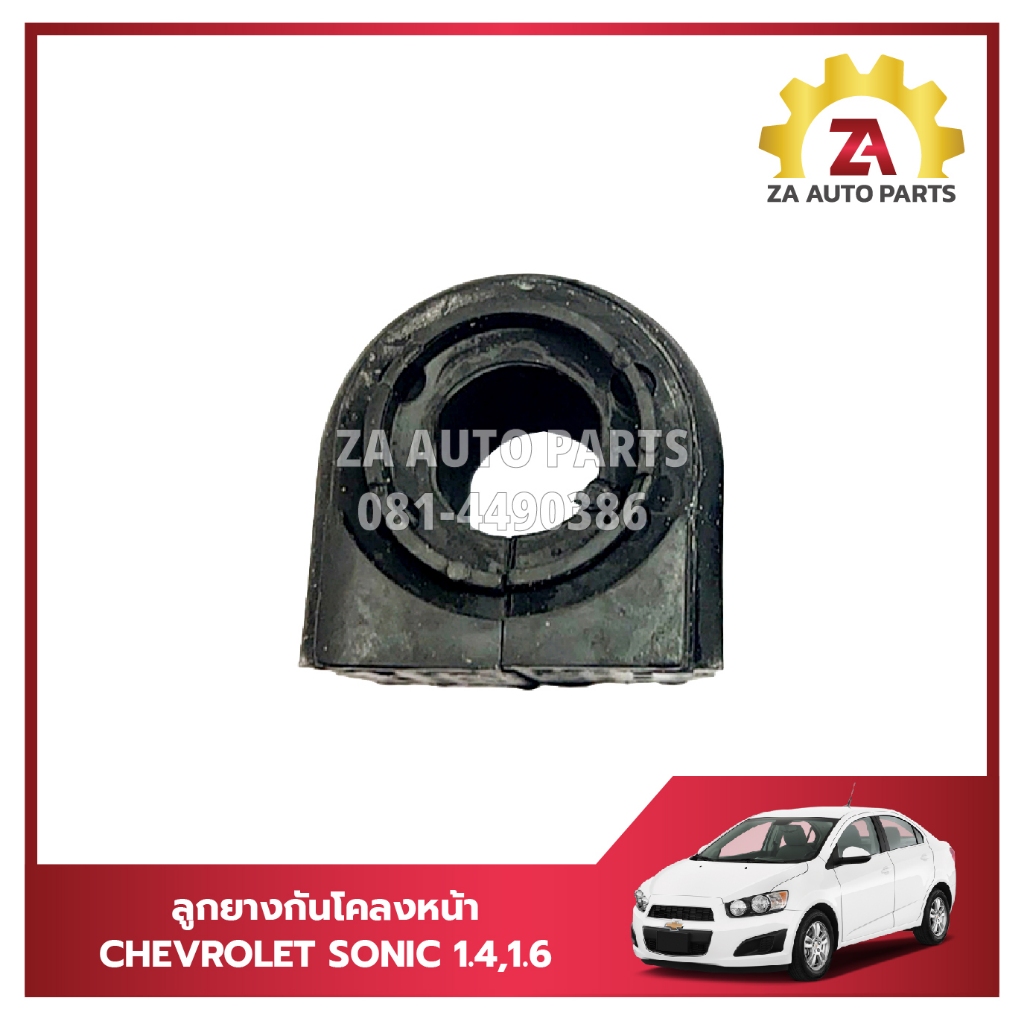 ลูกยางกันโคลงหน้า ยางรัดกันโคลง CHEVROLET SONIC #94782881 ราคา/ตัว