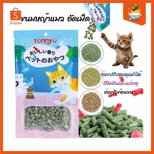 Thai.th ขนมหญ้าแมว เม็ดหญ้าแมวพร้อมรับประทาน สินค้ามีพร้อมส่ง (Cat Nip) FunnyU