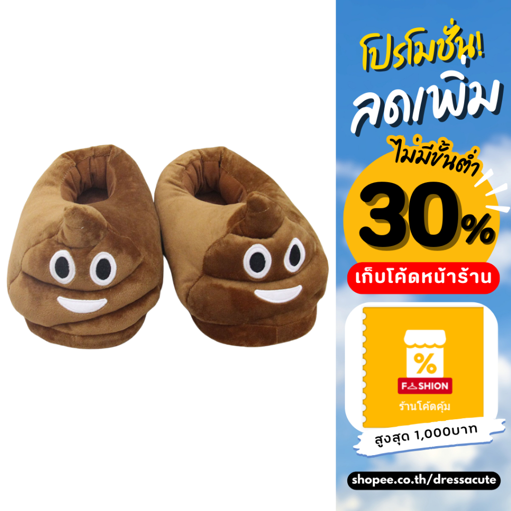 💩 D894 รองเท้าใส่ในบ้าน รูปอุนจิ รองเท้าตุ๊กตา น่ารักมากก