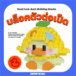 บล็อกตัวต่อเป็ดน่ารักมีความสุข ขนาดเล็ก ของขวัญของเล่น เด็กผู้หญิง