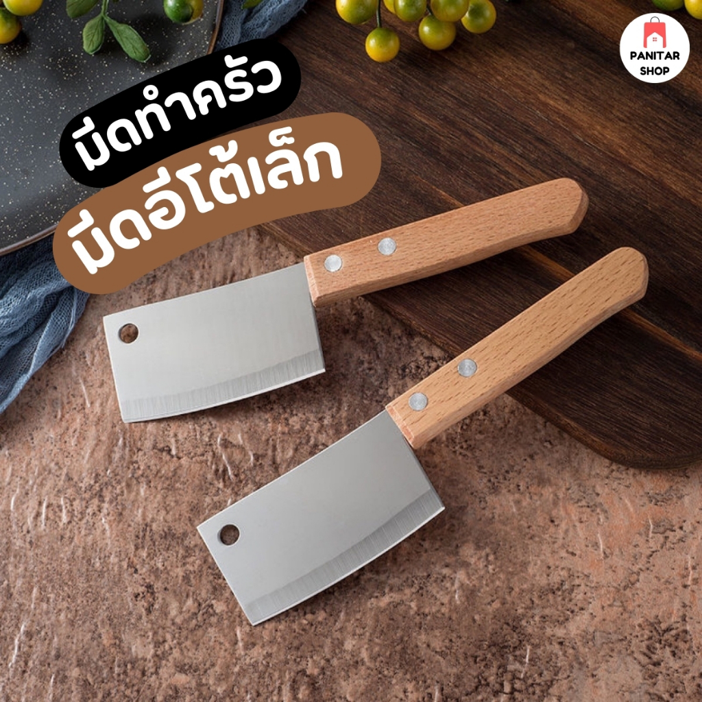 มีดอีโต้เล็ก มีดทำครัว มีดทำอาหาร ด้ามไม้มีดหั่น สับ ปอก ผัก ผลไม้ ไม่ขึ้นสนิม