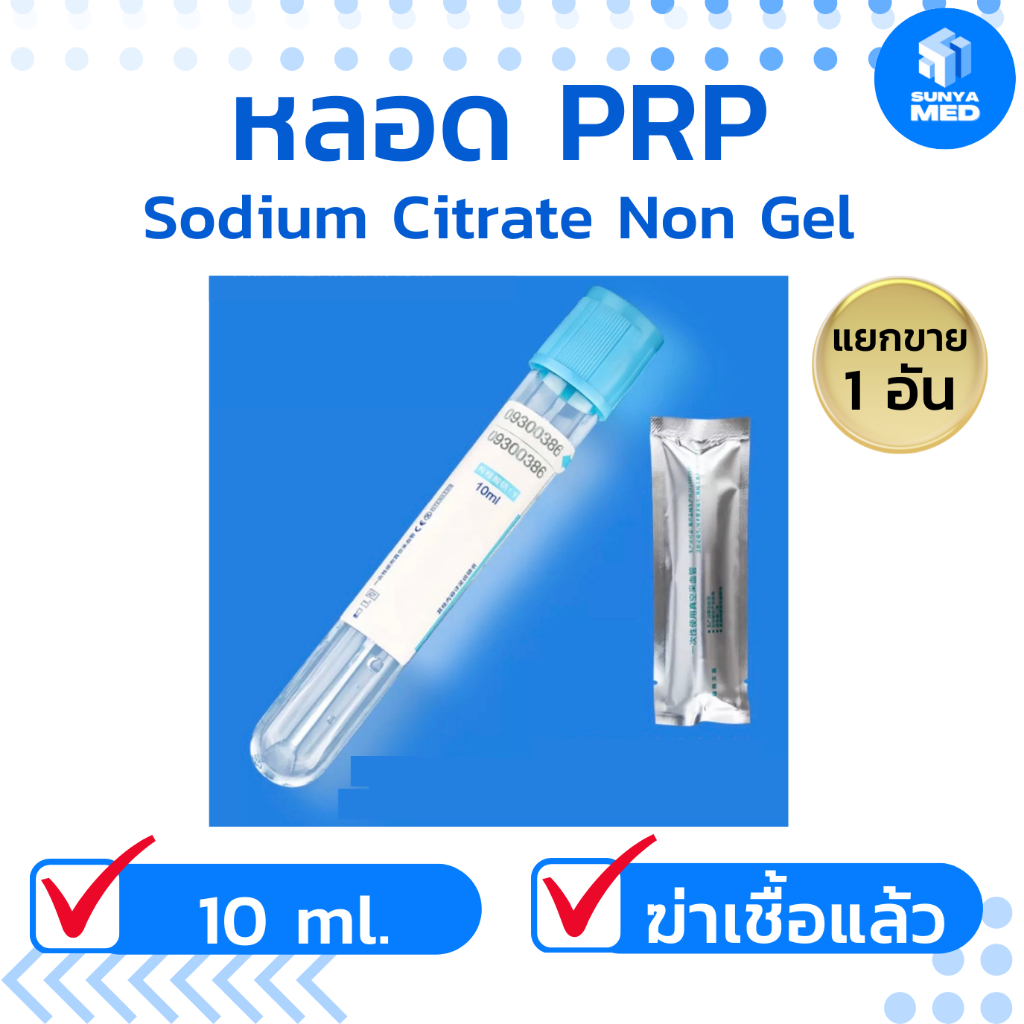 🔥พร้อมส่ง🔥 หลอดทดลอง PRP Sodium Citrate Non Gel Tube 10 ml. / หลอด PRP non gel สำหรับปั่นงาน PRP 1ชิ