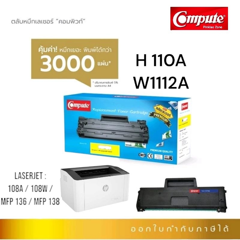ตลับหมึก Compute HP 110A ( W1112A ) สำหรับเครื่องพิมพ์ LaserJet : 108A / 108W / MFP 136a /  MFP 136w