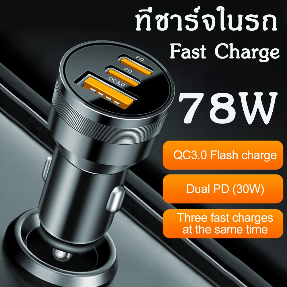 ที่ชาร์จในรถ 78W dual PD 30W+QC3.0 12V-24VDC car charger usb type-c  ที่ชาร์จเสียบที่จุดบุหรี่