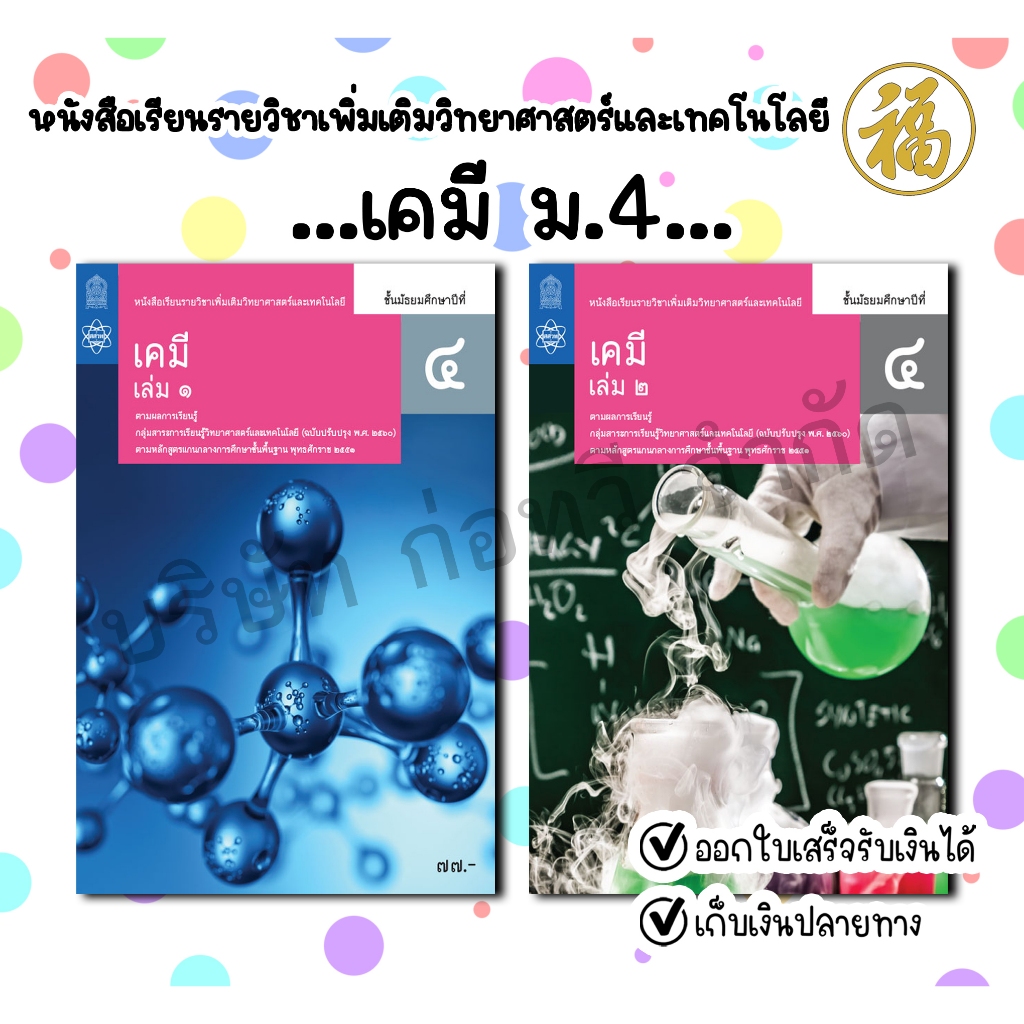 [♥สินค้าพร้อมส่ง♥]หนังสือเรียนรายวิชาเพิ่มเติมวิทยาศาสตร์และเทคโนโลยี เคมี ม.4 เล่ม 1-เล่ม 2 สสวท.