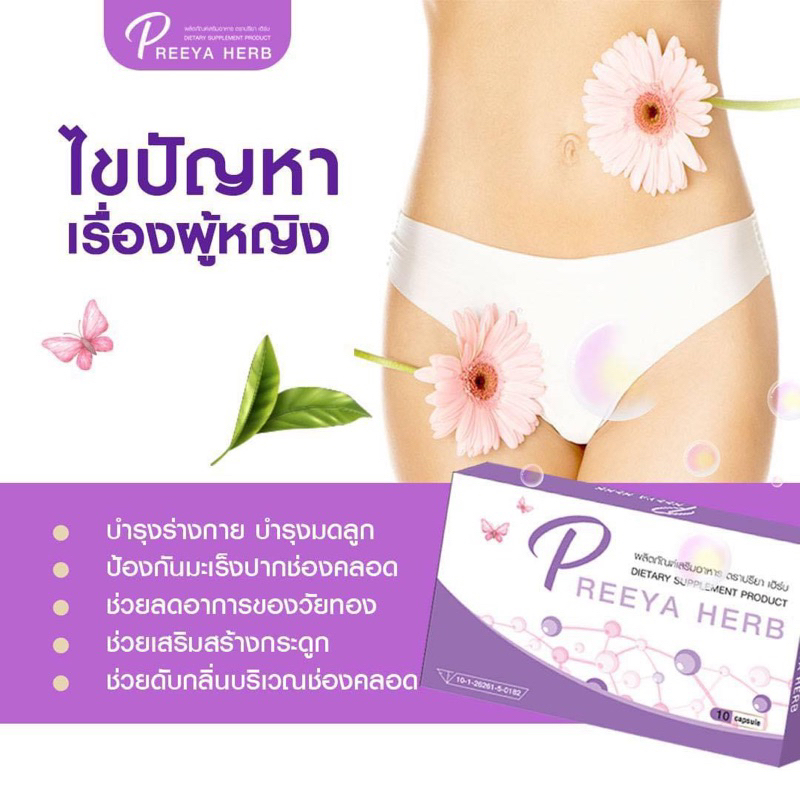 อาหารเสริมภายใน Peeya herb 1กล่อง10เม็ด