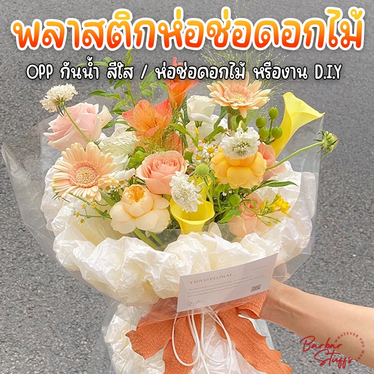 🇹🇭🚀💥 พลาสติกใส OPP 55x55cm. ห่อช่อดอกไม้ ห่อของขวัญ ห่อผลไม้ กันน้ำ
