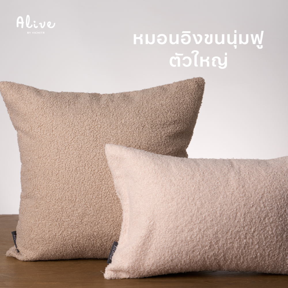 VICHITR หมอนอิงโซฟา ขนนุ่มฟู นุ่มนิ่มเหมือนขนแกะ สบายผิว ไม่คัน สีมินิมอล