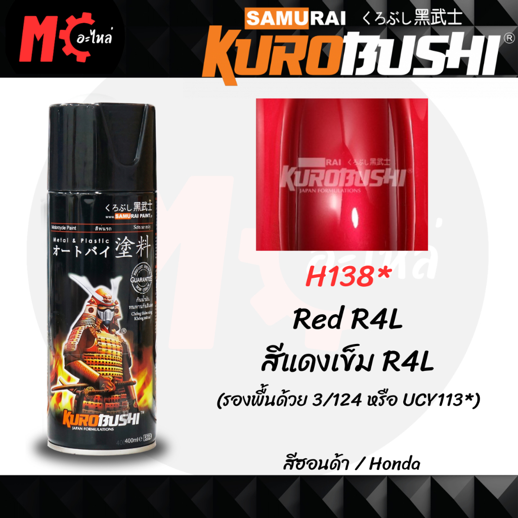 สีสเปรย์ ซามูไร SAMURAI H138* Red R4L สีแดงเข็ม R4L ขนาด 400 ml.