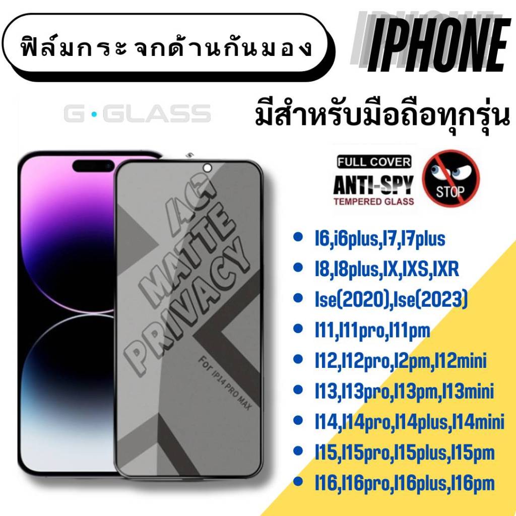 ฟิล์มกระจกด้านกันมอง IPHONE ฟิล์มไอโฟน ฟิล์มเล่นเกมส์ ฟิล์มกันมอง ฟิล์มด้าน กระจกด้าน ไอโฟน กันเสือก