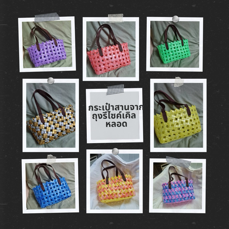 มีโค้ดส่งฟรี #ตะกร้าหูหิ้ว handmade -- ทำจากหลอด / ถุงมารีไซเคิล