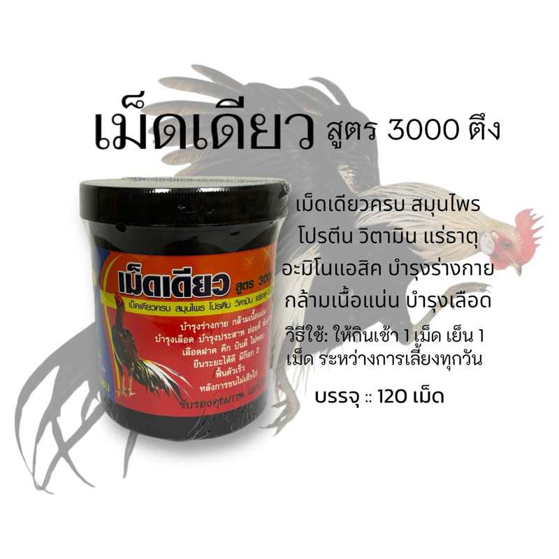 เม็ดเดียว สูตร 3000 ตึง / ยาบำรุงไก่ชนเม็ดเดียว สูตร 3000 ตึง