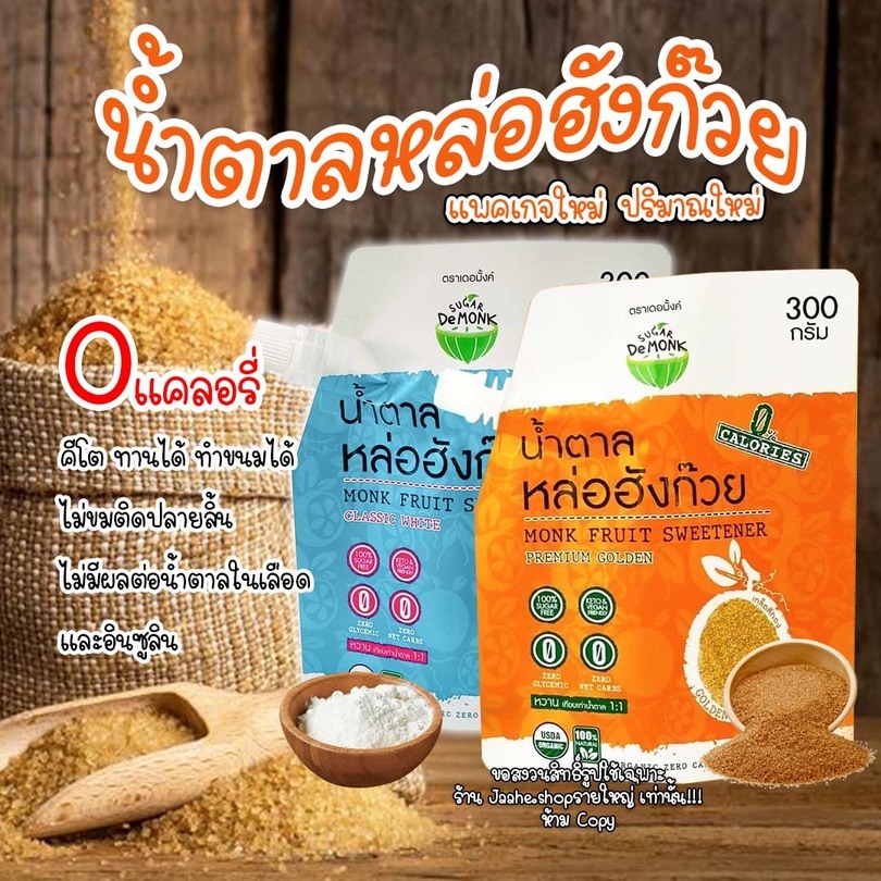 น้ำตาลคีโต น้ำตาลหล่อฮังก๊วย ใหม่ฝาเกลียว 300g ราคาถูก พร้อมส่ง เบาหวานทานได้ ไม่ขมปลายลิ้น ส่งไว