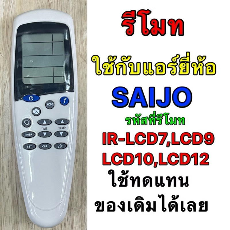 รีโมทแอร์ SAIJO DENKI ใช้กับรุ่น IR- LCD7,LCD9,LCD10,LCD12