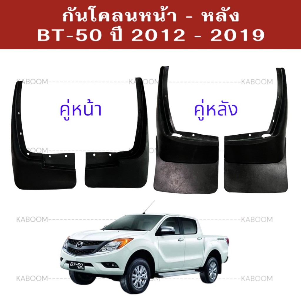 ยางบังโคลน กันโคลน หน้า-หลัง กันโคลน BT-50 ปี 2012-2019 02-2026/02-2027