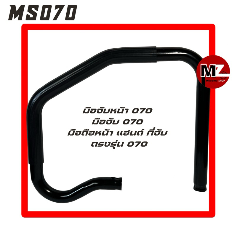 MS070 มือจับหน้า 070 มือจับ 070 มือถือหน้า 070 แฮนด์ 070 ที่จับ 070 หูหิ้ว 070 ด้ามจับ 070 แฮนมือจับ 070 เลื่อยใหญ่ 070