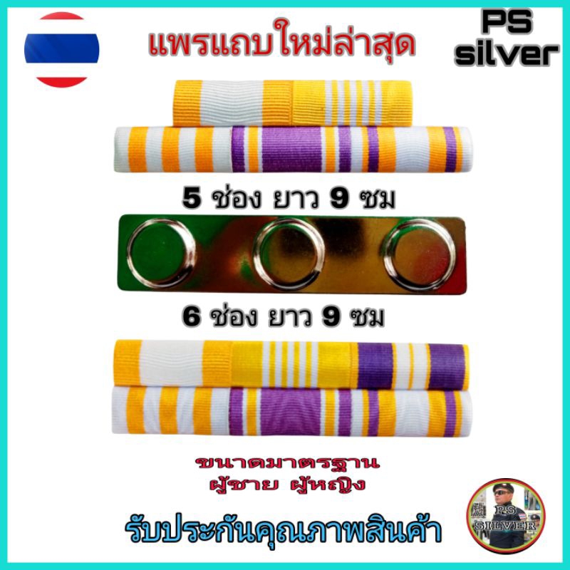 แพรแถบใหม่ แถบสี ใช้ได้ทุกหน่วยงาน ทหาร พลทหาร ตำรวจ แบบแม่เหล็ก เข็มกลัด น็อตขัน จุกยางใส แผ่นเรียบเหล็ก ขนาดมาตรฐาน