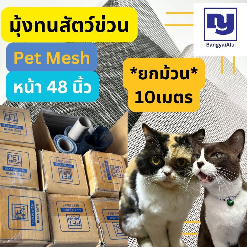 *ยกม้วน* มุ้งทนรอยข่วน มุ้ง PetMesh หน้ากว้าง 48 นิ้ว มุ้งสำหรับสัตว์เลี้ยง