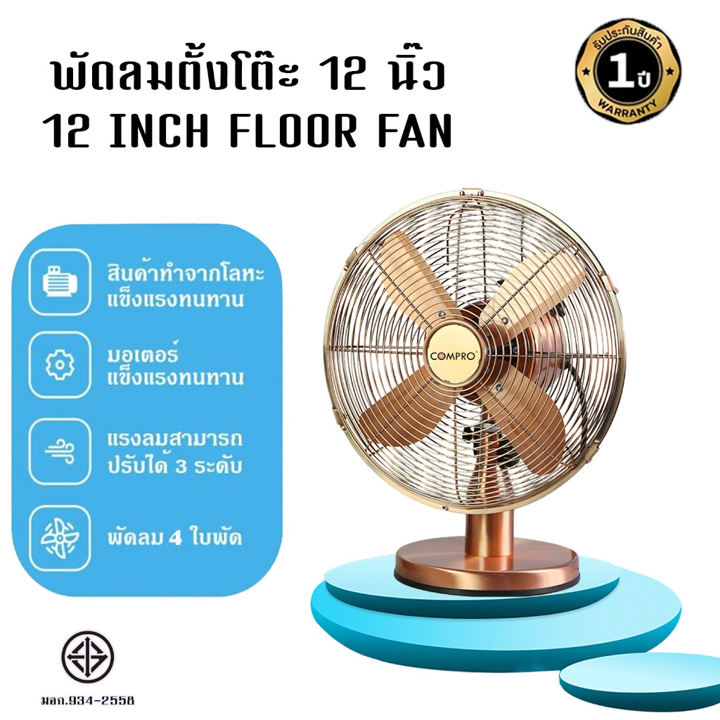 พัดลมตั้งพื้น พัดลมพัดลมวิจเทจ 12 นิ้ว เเนวโบราณ์ แนวคลาสสิค ปรับความเร็วได้ 3 ระดับ พร้อมส่ง