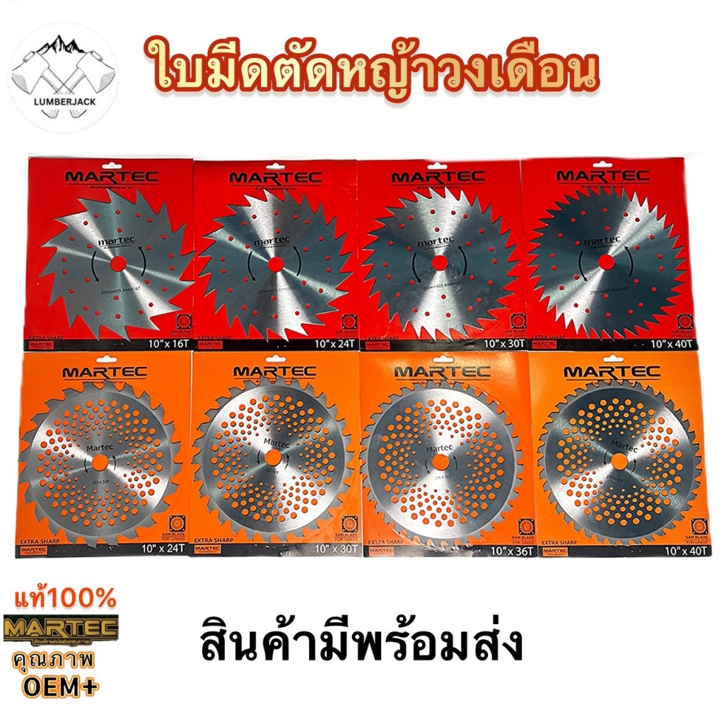 ใบตัดหญ้า | ใบมีดตัดหญ้าวงเดือน MARTEC 10 นิ้ว 16/24/30/36/40 ฟัน สินค้ามีพร้อมส่ง