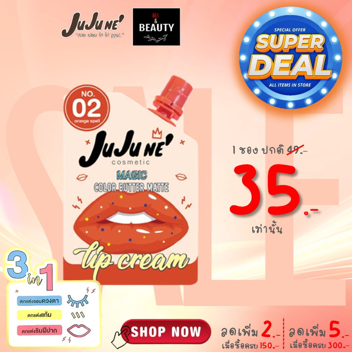 JuJu Ne' No.02 Magic Color Butter Matte Lip Cream จูจู เน่ บัตเตอร์ แมท ลิป คริม เบอร์ 02 (Orange Spell) x 1 ซอง