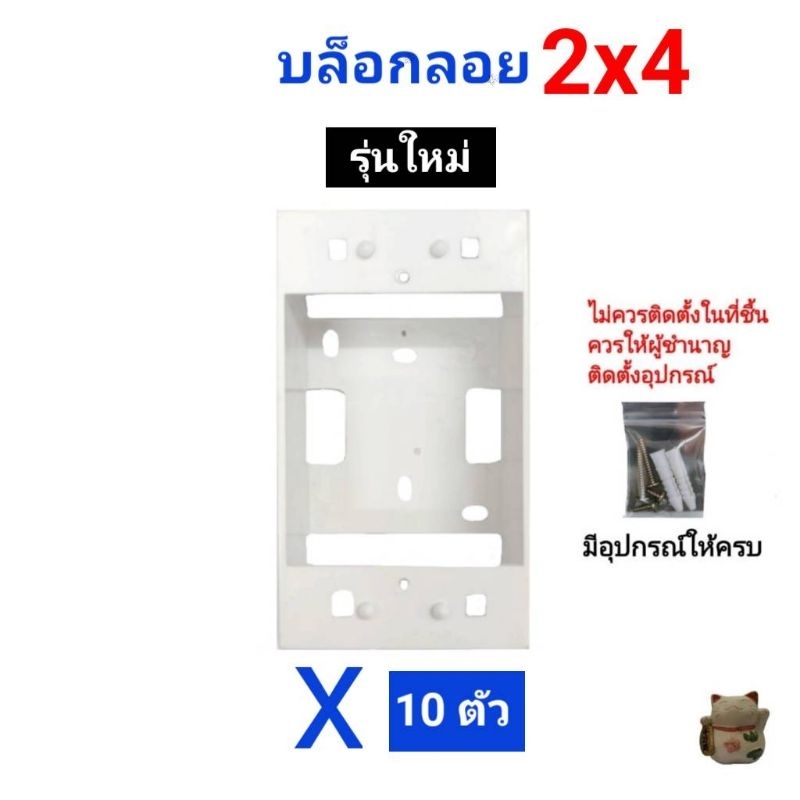 บล็อกลอย 2x4 รุ่นใหม่ 10 ชิ้น