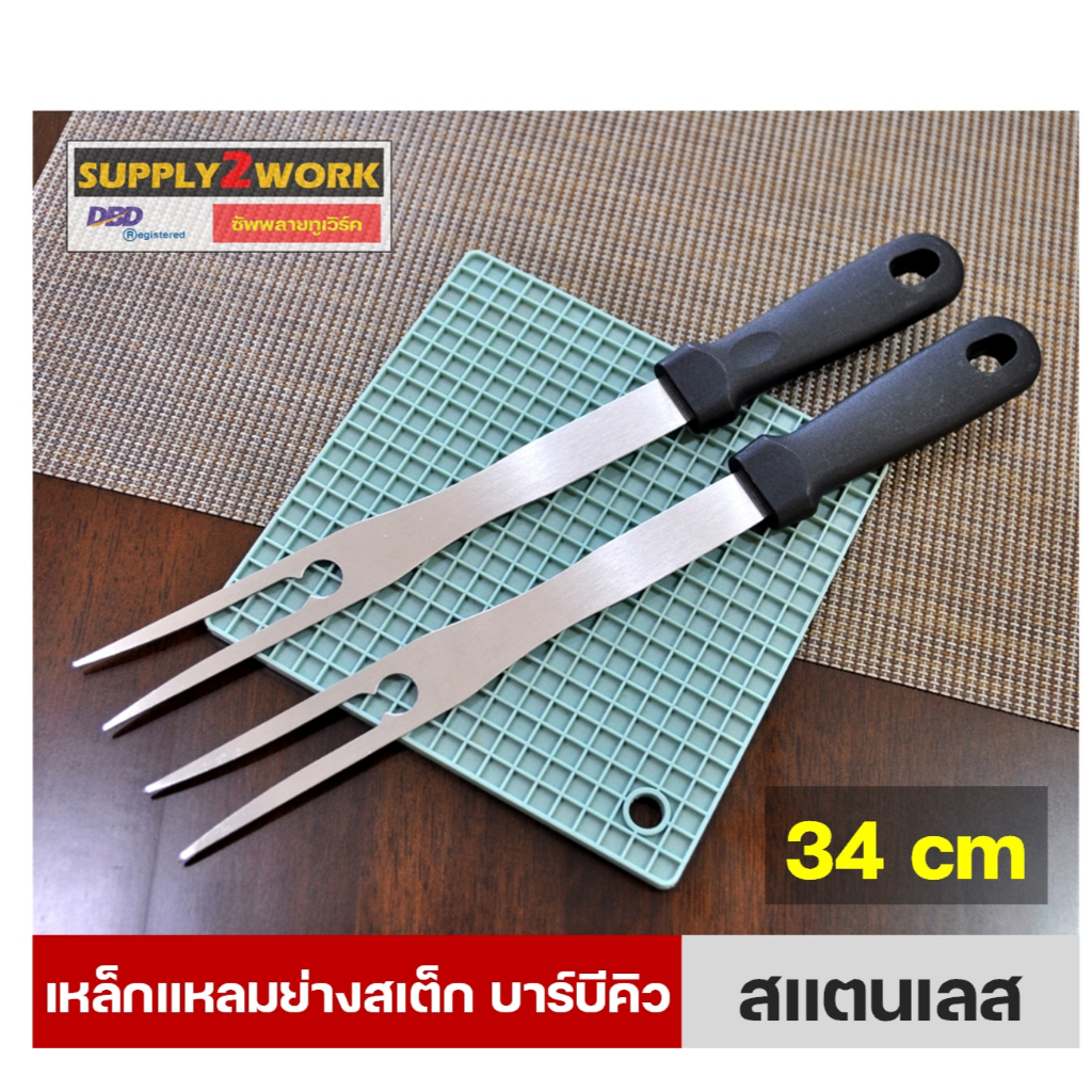 ส้อม เหล็กแหลมสำหรับ ปิ้ง ย่าง ทอด สเต็ก บาร์บีคิว กลับเนื้อทอด กระทะร้อน ขนาด 34 เซนติเมตร