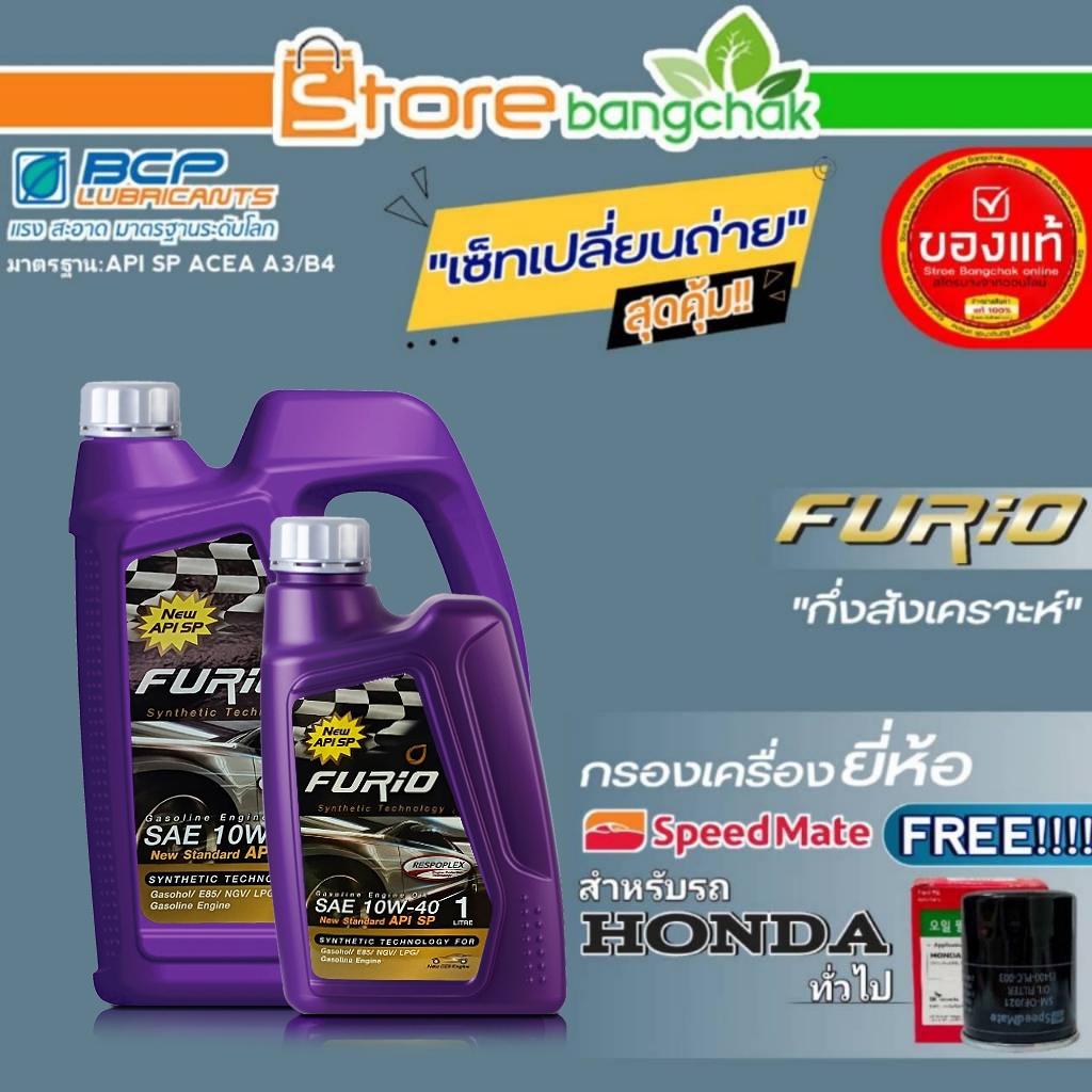 บางจาก FURIO ชุดเปลี่ยนถ่ายน้ำมันเครื่อง HONDA ทั่วไป บางจาก FURIO 10W-40 ขนาด 4+1 ลิตร ฟรี! กรองเคร