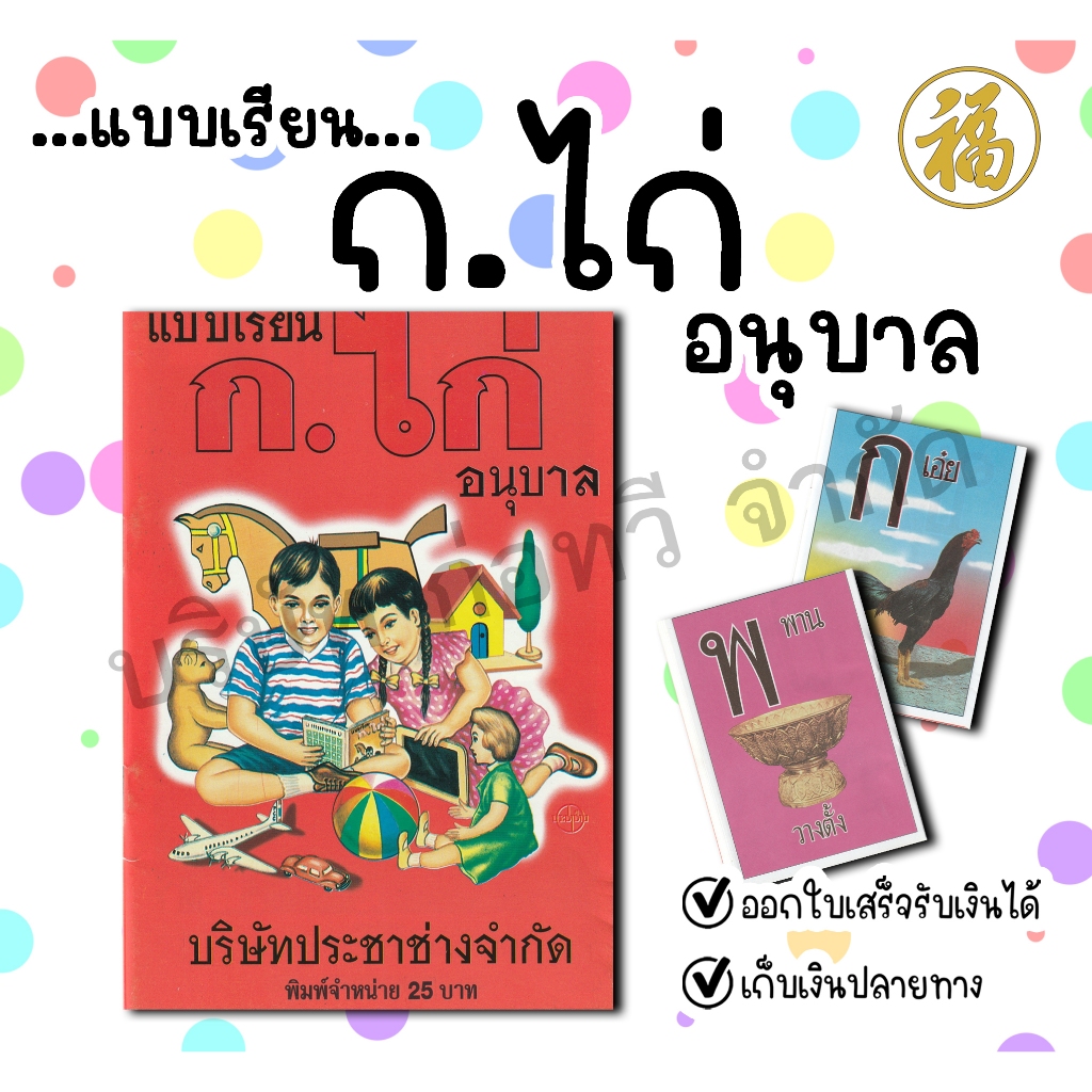 [♥สินค้าพร้อมส่ง♥]แบบเรียน ก.ไก่ อนุบาล (ฉบับต้นตำรับ) สนพ.ประชาช่าง