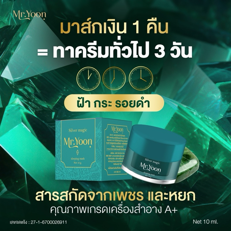 [ส่งจากบริษัทโดยตรง] มาส์กหน้าเงิน Mr.Yoon แก้ฝ้า กระ รอยดำ รูปที่ 7