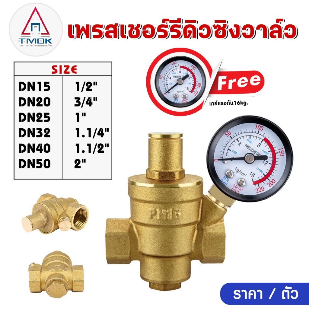 รีดิวซิ่งวาล์ว วาล์วลดแรงดันน้ำ พร้อมเกย์แรงดัน pressure reducing valve 1/2-2 นิ้ว ปรับแรงดันได้ 0 -