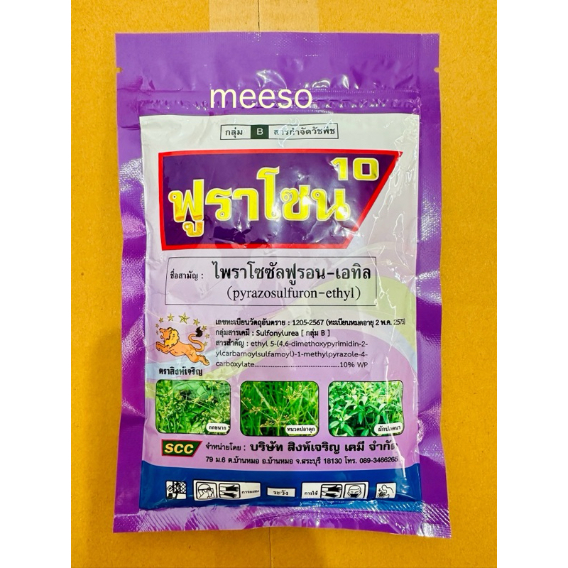 ฟูราโซน10 สารไพราโซซัลฟูรอน-เอทิล 10% WPขนาด 100 กรัม กำจัดหญ้ากก หญ้าหนวดปลาดุก หญ้าแห้วหมู