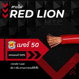 สายแบตทองแดงแท้ 100% RED LION สายไฟเครื่องเสียงติดรถยนต์ สาย…