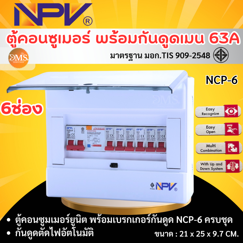 ตู้คอนซูมเมอร์ยูนิต NPV ตู้ควบคุมกันดูด 6ช่อง กันดูด RCBO พร้อมเมนและลูกเบรกเกอร์ 63A รุ่น NCP