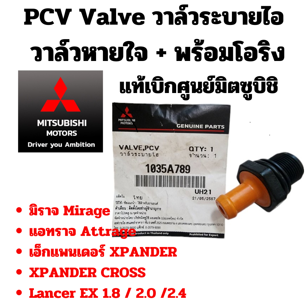 MITSUBISHI วาล์ว หายใจ ระบายไอ PCV Valve พร้อมโอริง Mirage Attrage Xpander Lancer EX มิราจ แอทราจ แท้ศูนย์ มิตซูบิชิ