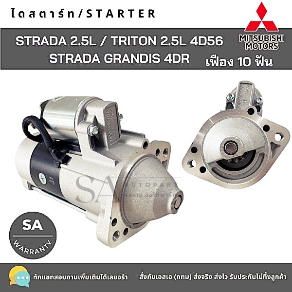 ไดสตาร์ท MITSUBISHI STRADA 2.5L, TRITON 2.5L , GRANDIS 4D56 12V 10T ไดใหม่