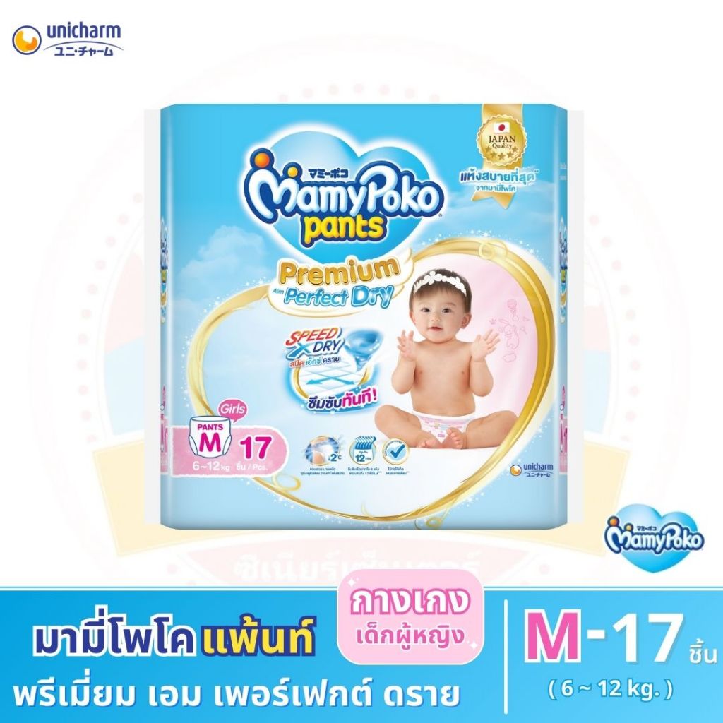 มามี่โพโค แพ้นท์ พรีเมี่ยม เอม เพอร์เฟกต์ ดราย ขนาด M 17 ชิ้น กางเกงผ้าอ้อม สำหรับเด็กหญิง