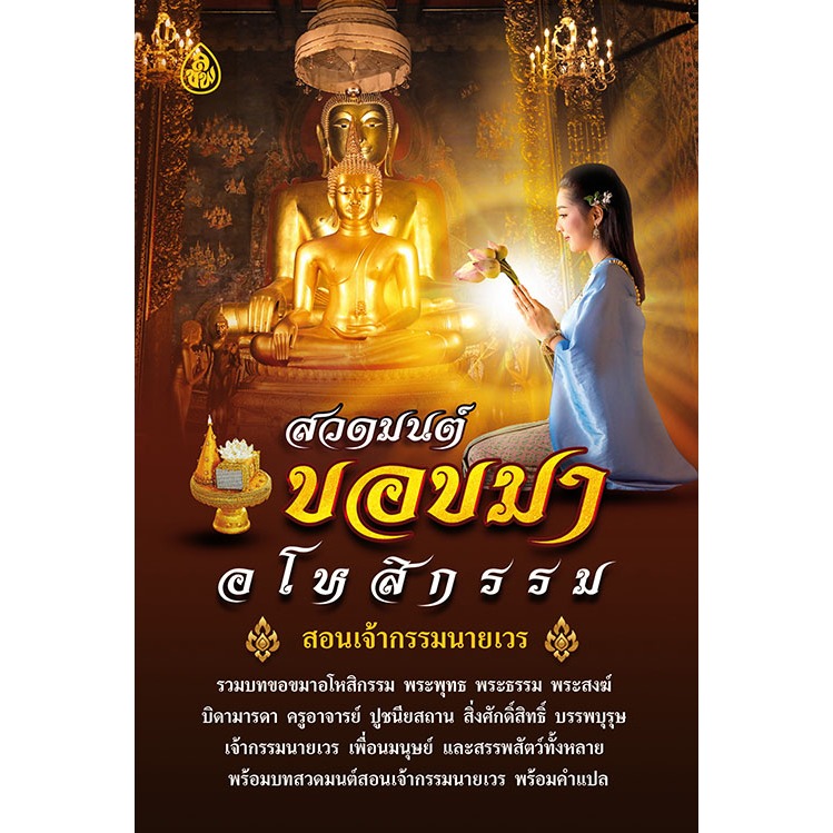 หนังสือสวดมนต์ "สวดมนต์ขอขมาอโหสิกรรม สอนเจ้ากรรมนายเวร"