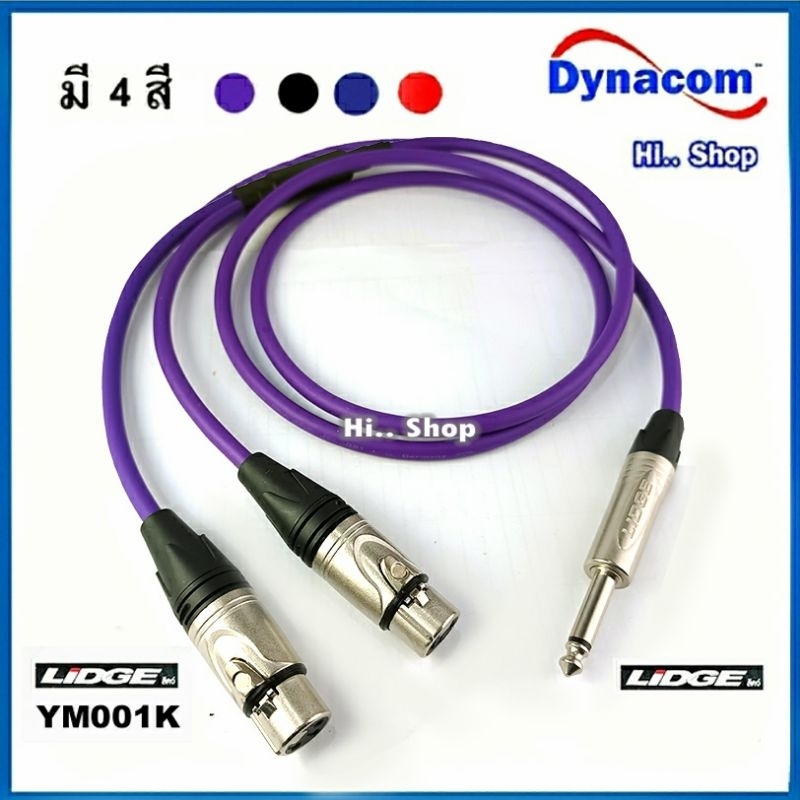 สาย Y XLR(เมีย)x2 TO โฟนโมโน(TS6.35mm) สายDynacom หัว LIDGE(แท้)​