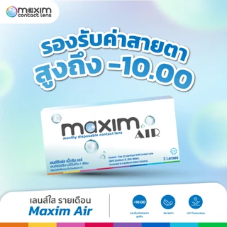 Maxim Air 2P เลนส์ใสรายเดือน [-0.75 to -10.00] คอนแทคเลนส์ ราย 1 เดือน