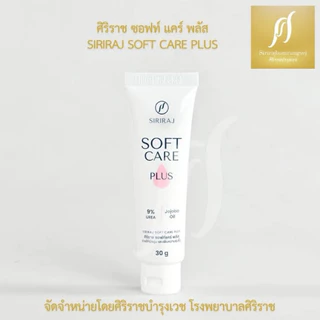 ศิริราช ซอฟท์ แคร์ พลัส ครีมบำรุงผิวแห้งกร้าน ขนาด 30 กรัม (ใหม่)