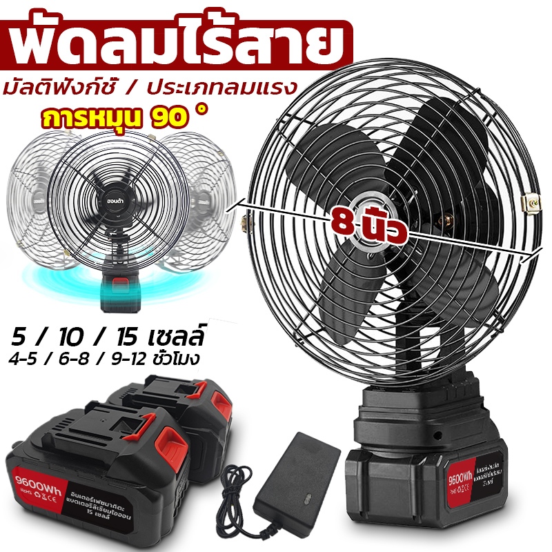 8 นิ้ว พัดลมแบตเตอรี่ไร้สาย ปรับความเร็วลม 2 ระดับ พร้อมกับฟังก์ชันการหมุน ความจุแบต 21V พัดลมไร้สาย พัดลมพกพาชาร์จ
