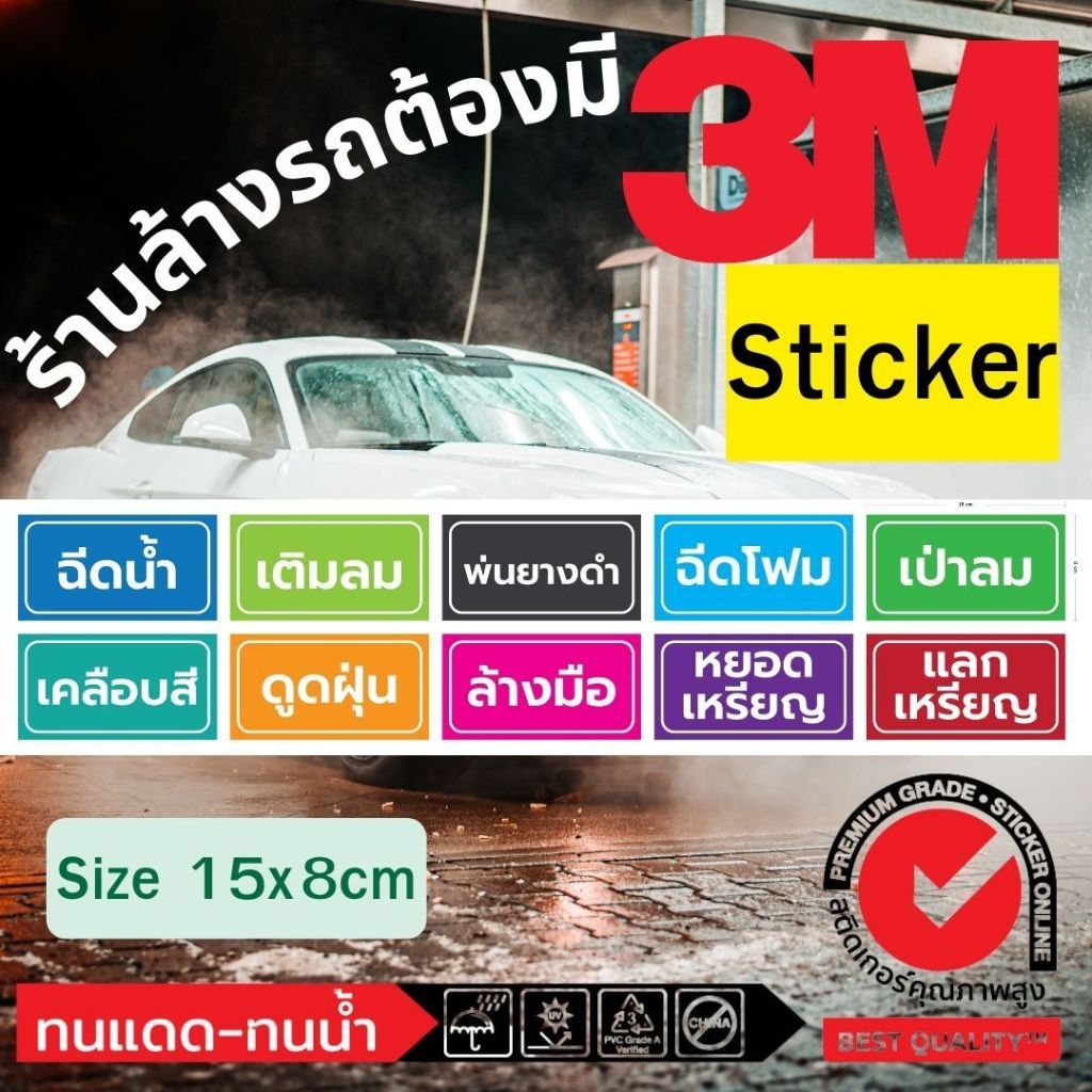 (519)สติ๊กเกอร์ 3M Sticker ล้างรถ ร้านล้างรถ หยอดเหรียญ ป้าย ฟิวเจอร์บอร์ด สีสด ทนน้ำ ทนแดด