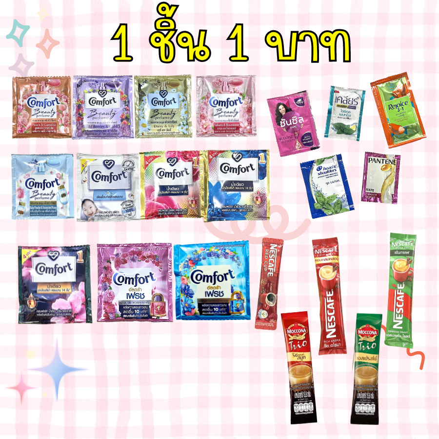 ไฮยีน ดาวน์นี่ ปรับผ้านุ่ม Comfort คละสูตร / Shampoo แชมพู ซอง / เนสกาแฟ Red Cup คละสูตร