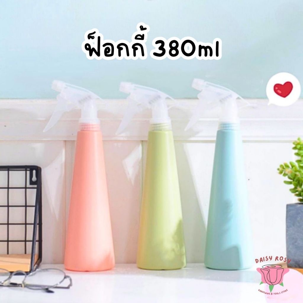 FOGGY ฟ็อกกี้ ขวดสเปรย์ ที่ฉีดน้ำ หัวฉีดน้ํา รดน้ำต้นไม้ 380ml สีชมพู เขียว ฟ้า พาสเทล หัวฉีดปรับได้ ทนแข็งแรง