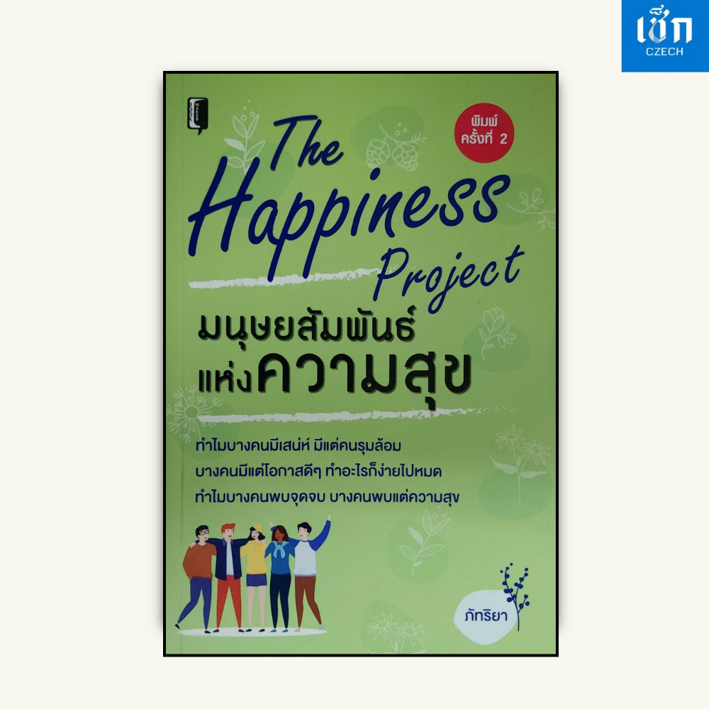 (หนังสือราคา 145 บาท) หนังสือ มนุษยสัมพันธ์แห่งความสุข