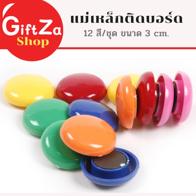 แม่เหล็กติดบอร์ด ลูกปัดแม่เหล็ก 12สี ขนาด 3cm. หลากสี เม็ดแม่เหล็ก วงกลม ติดตู้เย็น Magnet / magnet